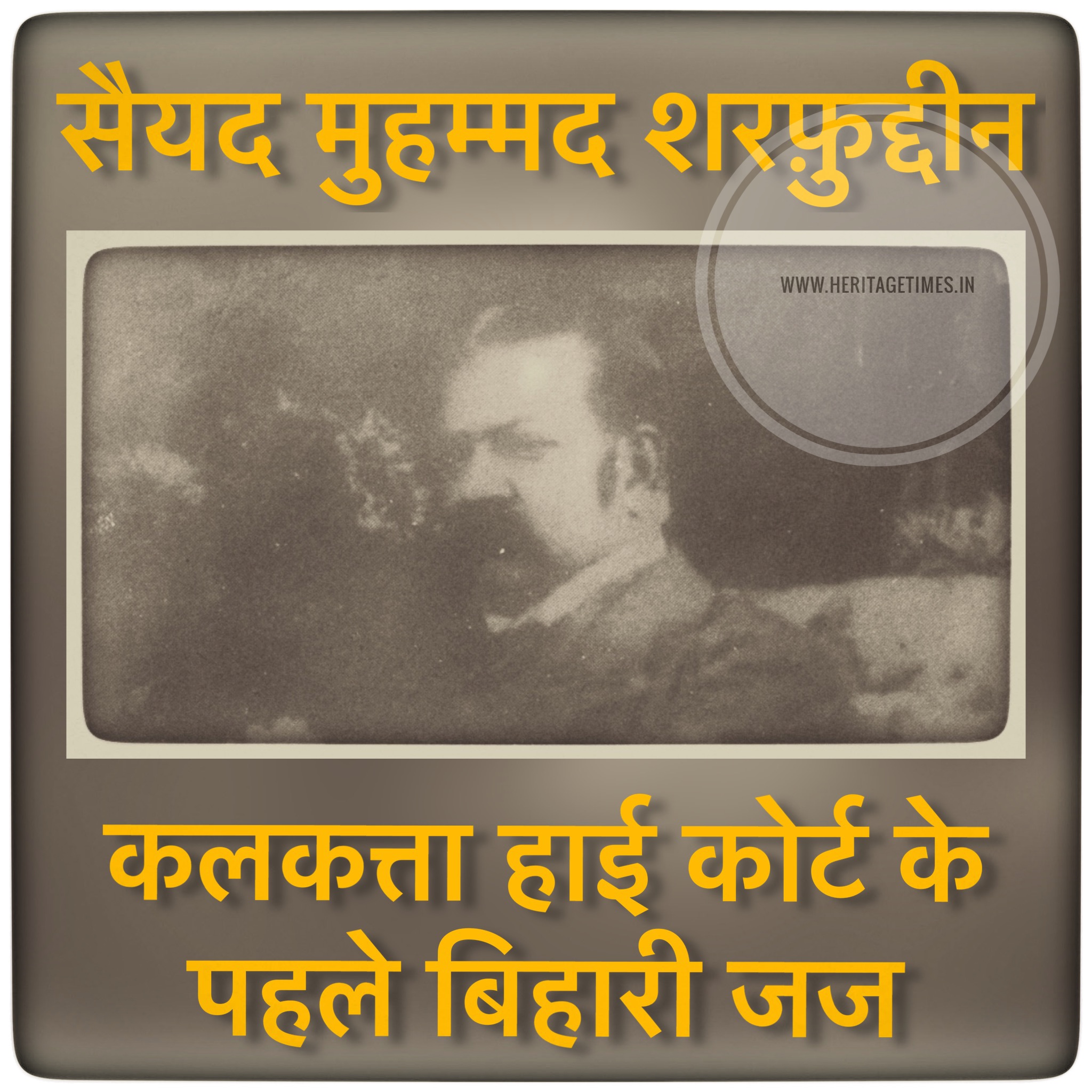 सैयद मुहम्मद शरफ़ुद्दीन (Justice Syed Sharfuddin) 