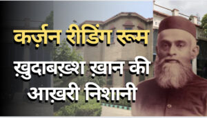 कर्ज़न रीडिंग रूम: ख़ुदाबख़्श ख़ान की आख़री निशानी